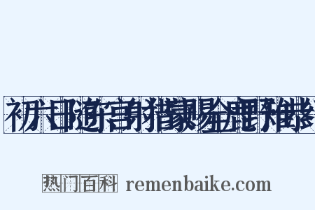 初六日随东宫射猎蒙赐全鹿野雉恭纪是什么意思的图片
